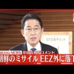 【速報】岸田首相がコメント 北朝鮮の“ミサイル”EEZ外に落下か
