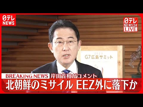 【速報】岸田首相がコメント 北朝鮮の“ミサイル”EEZ外に落下か