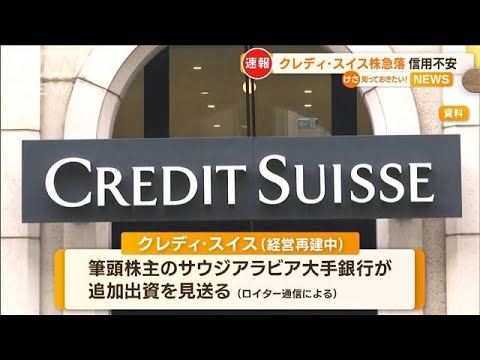 経営再建中のクレディ・スイス　信用不安“株価急落”…“世界的な金融危機”へ警戒感(2023年3月16日)