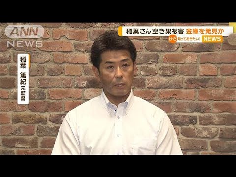 稲葉篤紀さん“空き巣”被害　川で金庫を発見か　中に何が？不明(2023年3月16日)