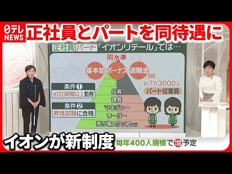 【イオン】「正社員」「パート」同じ給与水準に… 専門家「他の企業に広がる可能性も」