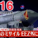 【最新ニュースライブ】最新ニュースと生活情報（3月16日）――THE LATEST NEWS SUMMARY（日テレNEWS LIVE）