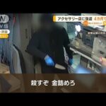 「殺すぞ、金詰めろ」渋谷のアクセサリー店に強盗　わずか3分半の犯行…4カ月で3回目(2023年3月16日)