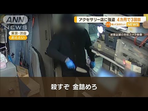 「殺すぞ、金詰めろ」渋谷のアクセサリー店に強盗　わずか3分半の犯行…4カ月で3回目(2023年3月16日)