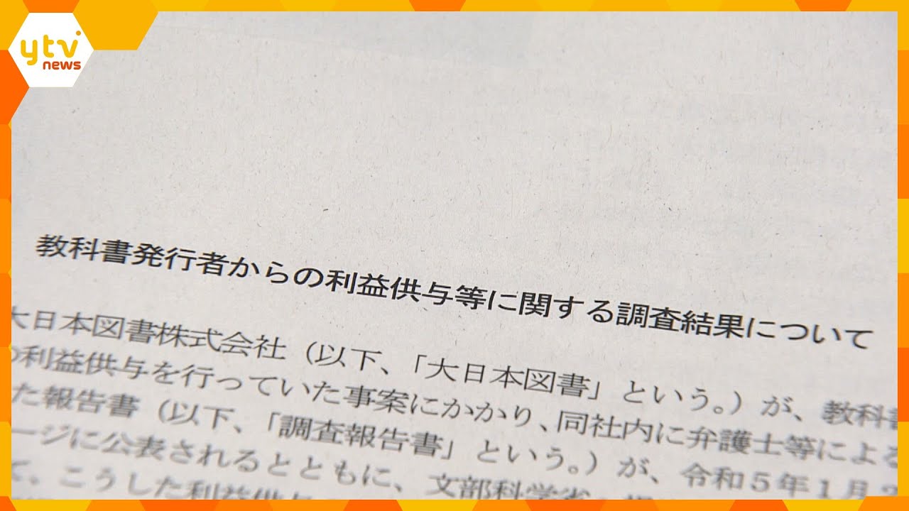 教科書会社「大日本図書」京都市の選定委員や校長ら8人接待 5年間に9回も「教科書採択へ影響ない」