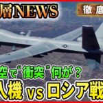 【米無人機とロシア戦闘機“衝突”】黒海上空で米軍「偵察活動」せめぎ合い“衝突”で米露緊張エスカレートは？…春闘「歴史的な賃上げ」背景は【深層NEWS】