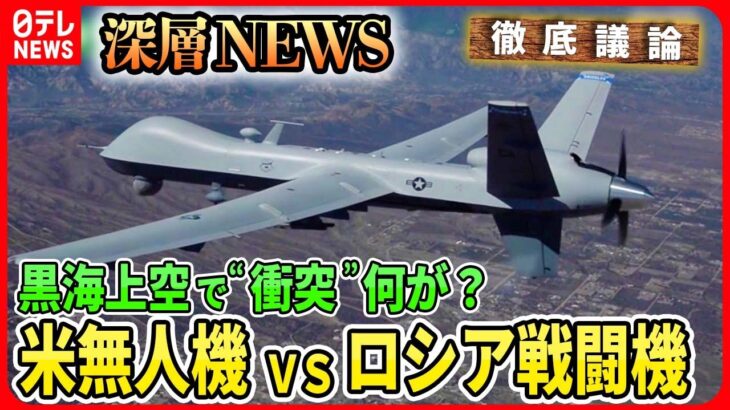 【米無人機とロシア戦闘機“衝突”】黒海上空で米軍「偵察活動」せめぎ合い“衝突”で米露緊張エスカレートは？…春闘「歴史的な賃上げ」背景は【深層NEWS】