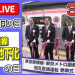 【きょうは何の日】『東急東横線渋谷駅地下化・直通乗り入れ開始』の日：18日には相鉄・東急新横浜線開業 ーーニュースまとめライブ（日テレNEWS LIVE）