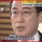 【岸田首相】“日韓の連携強化”強調　きょう日韓首脳会談…北朝鮮がICBM発射