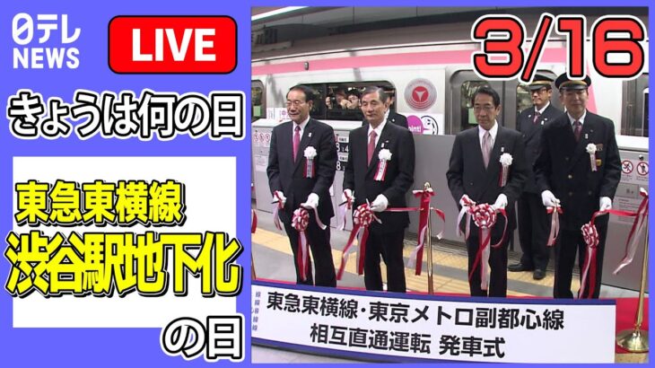 【きょうは何の日】『東急東横線渋谷駅地下化・直通乗り入れ開始』の日：18日には相鉄・東急新横浜線開業 ーー鉄道ニュースまとめライブ（日テレNEWS LIVE）