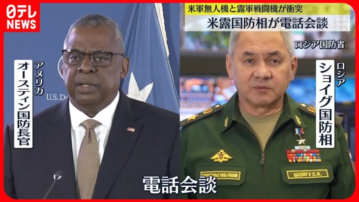 【米露国防相が電話会談】米軍無人機と露軍戦闘機が衝突・墜落受け