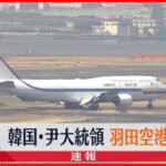【速報】韓国・尹錫悦大統領が羽田空港に到着　きょう岸田首相と日韓首脳会談