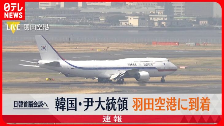 【速報】韓国・尹錫悦大統領が羽田空港に到着　きょう岸田首相と日韓首脳会談