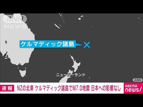 【速報】ニュージーランド北東のケルマディック諸島付近でM7.0の地震(2023年3月16日)