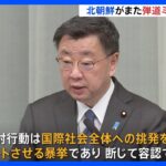 「断じて容認できない」日本政府は厳重抗議　北朝鮮ICBM級弾道ミサイル発射｜TBS NEWS DIG
