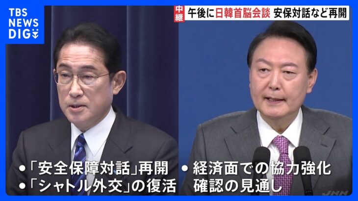 【日韓首脳会談】午後に日韓首脳会談　“オムライス外交”展開も岸田総理「少しずつ進める」 【中継】｜TBS NEWS DIG