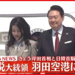 【速報】韓国・尹錫悦大統領が羽田空港に到着