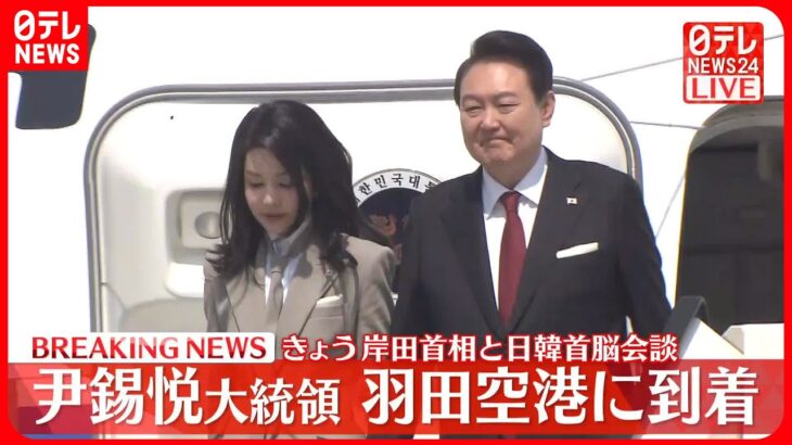 【速報】韓国・尹錫悦大統領が羽田空港に到着