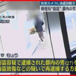 【川口・郵便局“強盗”】きょう男を再逮捕へ　防犯カメラに逃走の様子