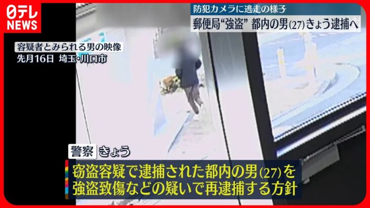 【川口・郵便局“強盗”】きょう男を再逮捕へ　防犯カメラに逃走の様子
