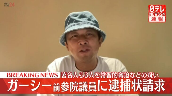 【速報ライブ】ガーシー前議員の逮捕状を請求 著名人ら3人を“常習的に脅迫”などの疑い～警視庁 ―― ガーシ―前議員に関するニュースまとめ（日テレNEWS LIVE）