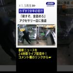 「殺すぞ、金詰めろ」渋谷のアクセサリー店に強盗　わずか3分半の犯行…4カ月で3回目 #Shorts