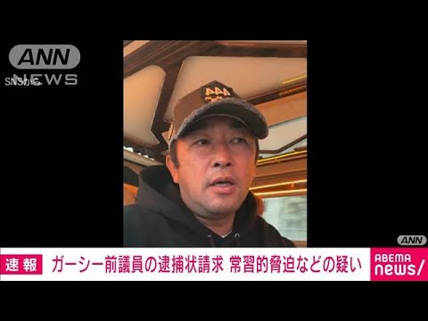 【速報】ガーシー前議員の逮捕状を請求　常習的脅迫などの疑い(2023年3月16日)