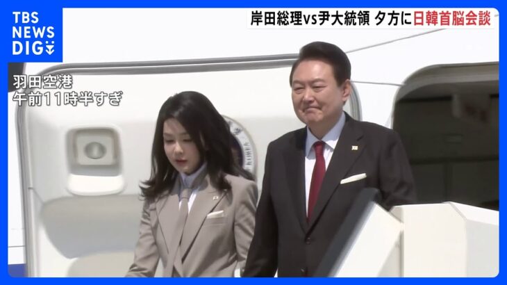 韓国大統領が日本到着 夕方首脳会談で“徴用工問題の解決策”正式伝達へ 首脳の往来再開確認も｜TBS NEWS DIG