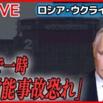 【ライブ】『ロシア・ウクライナ侵攻』ウクライナ全土を攻撃　原発で一時「放射能事故の恐れ」も / ロシア側“テロへの報復攻撃だ” など――（日テレNEWS LIVE）