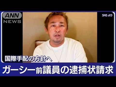 ガーシー氏の逮捕状を請求　発布されれば国際手配へ手続き(2023年3月16日)