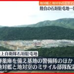 【防衛強化へ】石垣島に陸自・駐屯地を開設　地対艦・地対空ミサイル部隊も配置