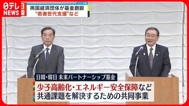 【発表】日韓の経済団体 “若者支援”へ「日韓・韓日未来パートナーシップ基金」創設