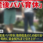 【政府】「産後パパ育休」促進へ　給付“実質的に100％カバー”案検討