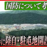 【ライブ】『国防について考えるニュース』石垣島に陸自・駐屯地を開設/最新型護衛艦「くまの」に初潜入　など（日テレNEWS LIVE）