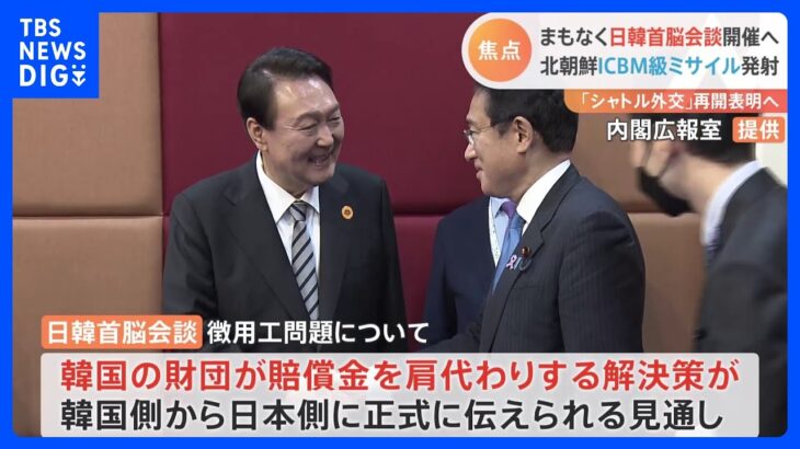 まもなく日韓首脳会談　首脳行き交う「シャトル外交」再開へ　徴用工問題解決策提示も　夕食は“2軒ハシゴ”｜TBS NEWS DIG