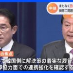 日韓首脳会談の焦点は？　徴用工問題“着実な履行”確認へ　政権幹部「掘った穴を自分で埋めた」【中継】｜TBS NEWS DIG