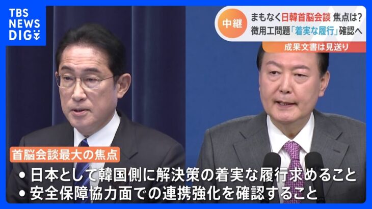 日韓首脳会談の焦点は？　徴用工問題“着実な履行”確認へ　政権幹部「掘った穴を自分で埋めた」【中継】｜TBS NEWS DIG