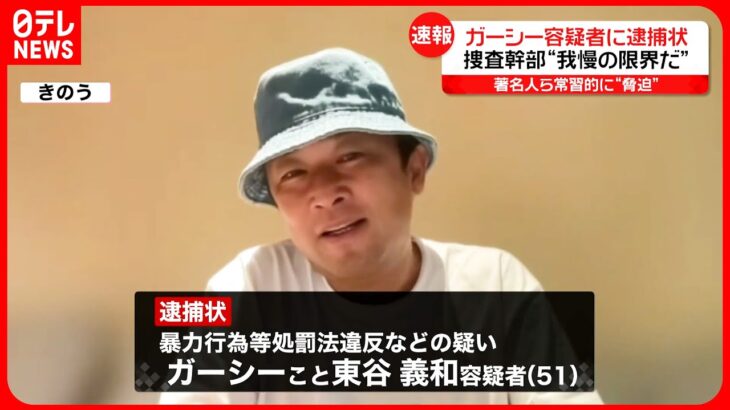 【ガーシー容疑者に逮捕状】 捜査幹部「もう我慢の限界だ」 今後どう逮捕に至るか？