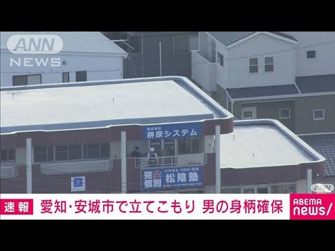 【速報】愛知・安城市のビルで立てこもり　男の身柄を確保　愛知県警(2023年3月16日)