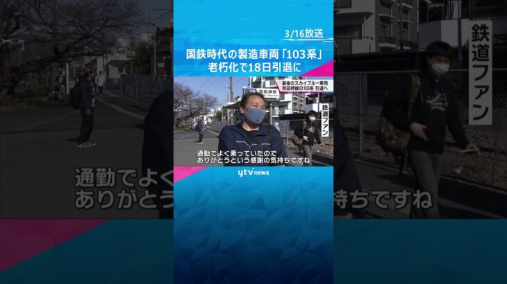 国鉄時代に製造の車両「１０３系」老朽化で１８日引退に#shorts #読売テレビニュース