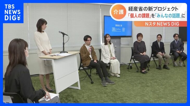 経産省の新プロジェクト始動　子育て・介護は「みんなの話題」に｜TBS NEWS DIG