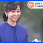 【桜の植樹式】佳子さまがノーマスクで皇室ゆかりの左近の桜を植樹｜TBS NEWS DIG