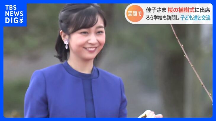 【桜の植樹式】佳子さまがノーマスクで皇室ゆかりの左近の桜を植樹｜TBS NEWS DIG