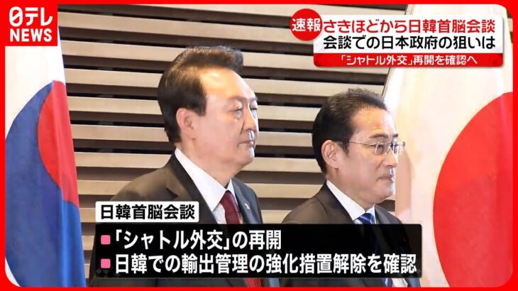 【日韓首脳会談スタート】「シャトル外交」再開を確認へ…日本政府の狙いと根強く残る不安