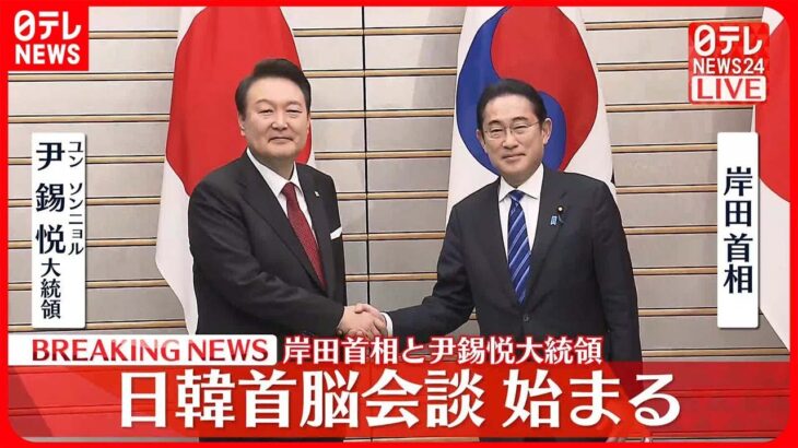 【速報】岸田首相と尹大統領 日韓首脳会談始まる