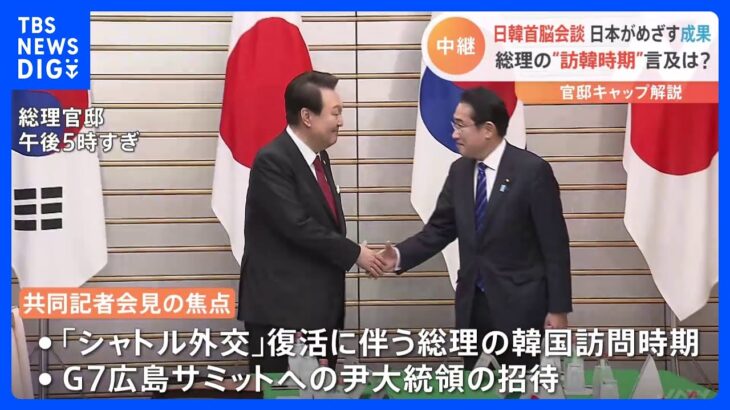 岸田総理が目指す日本の成果は？注目は“総理訪韓時期”“G7サミット招待”への言及　日韓首脳会談｜TBS NEWS DIG
