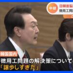 日韓首脳会談　韓国側は？「譲歩しすぎだ」と国内で根強い反発…韓国世論に響く説明できるか注目｜TBS NEWS DIG