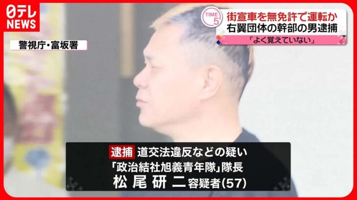 【逮捕】無免許で街宣車運転 右翼団体の幹部「よく覚えていない」