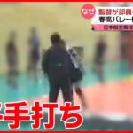 【部活動での暴行】日本航空高校の校長“そのぐらいは通用しない” 男子バレーボール部監督が部員に平手打ち
