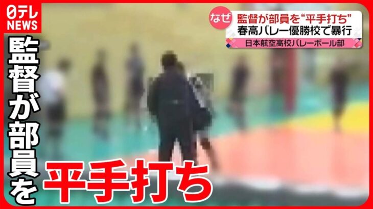 【部活動での暴行】日本航空高校の校長“そのぐらいは通用しない” 男子バレーボール部監督が部員に平手打ち